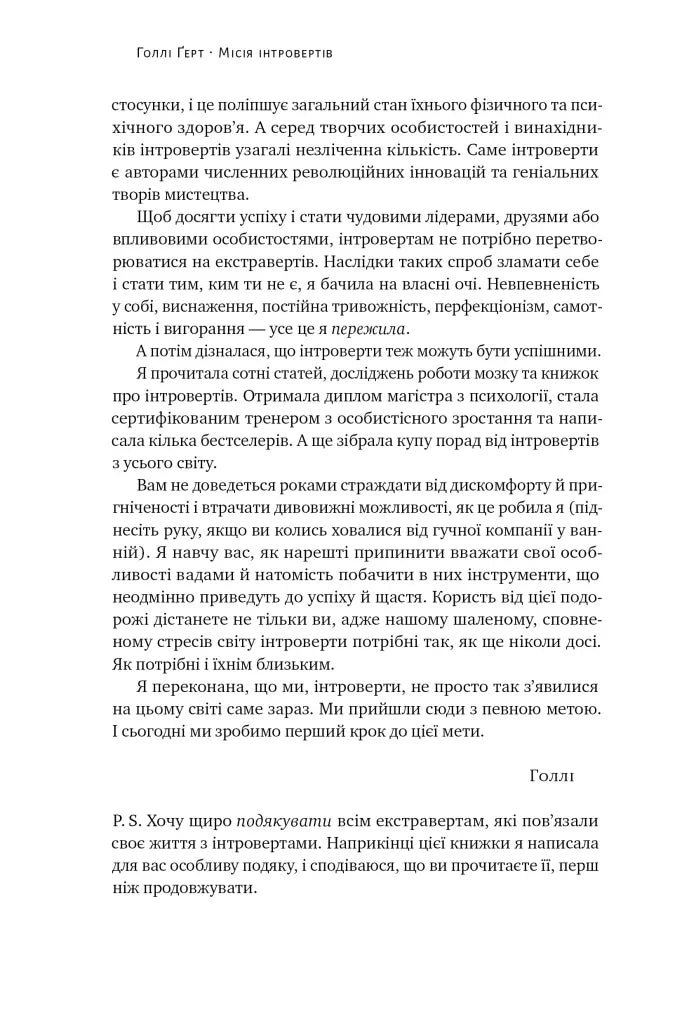 Місія інтровертів. Чому світу важливо, щоб ви були собою