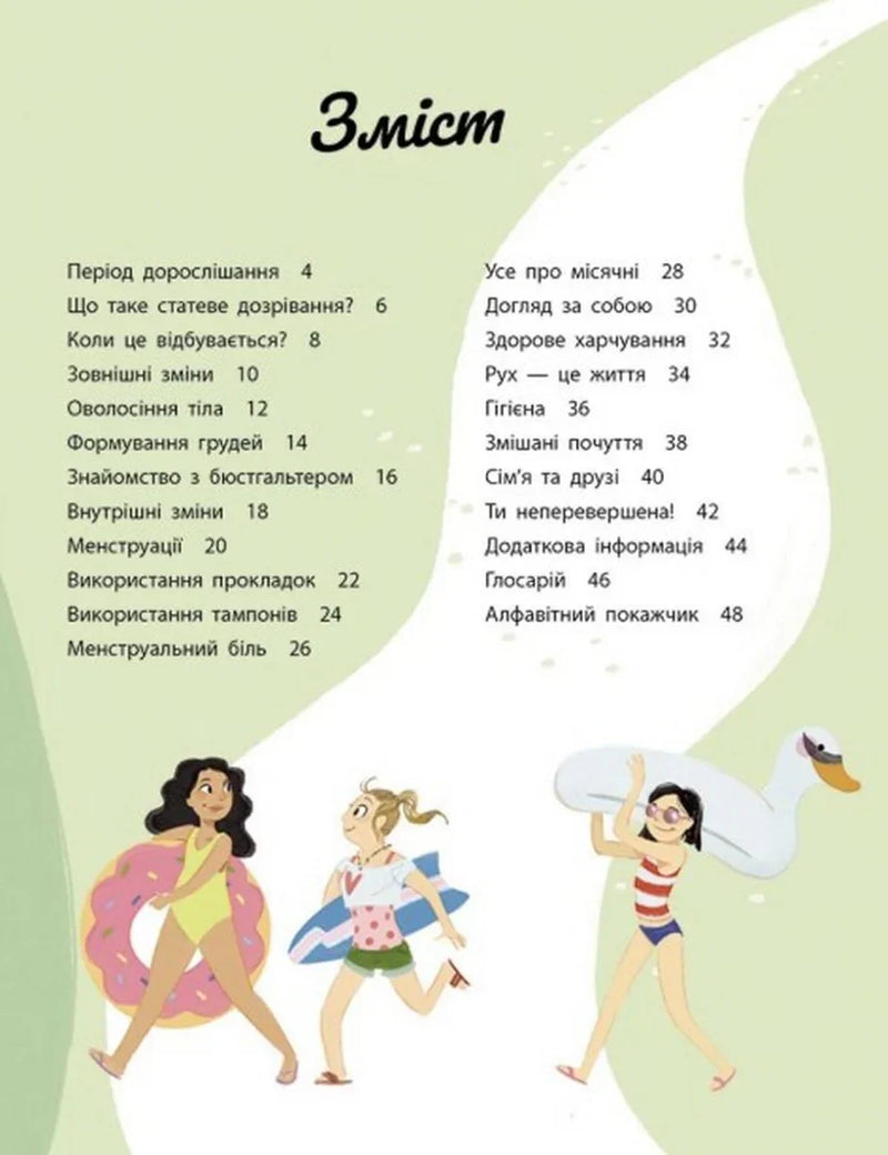 Моє тіло змінюється. Путівник по дорослішанню для дівчат