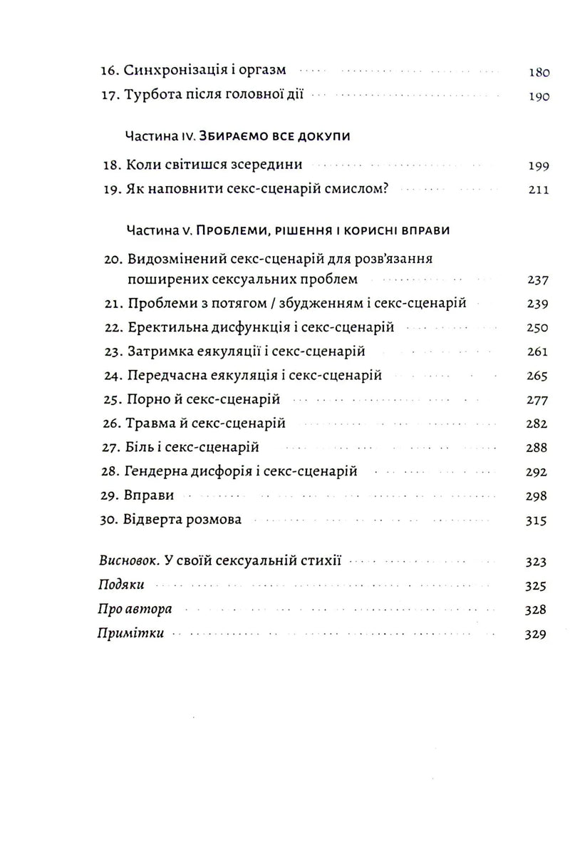Давайте поговоримо про ваш останній секс. Оголіть тіло, щоб розкрити душу