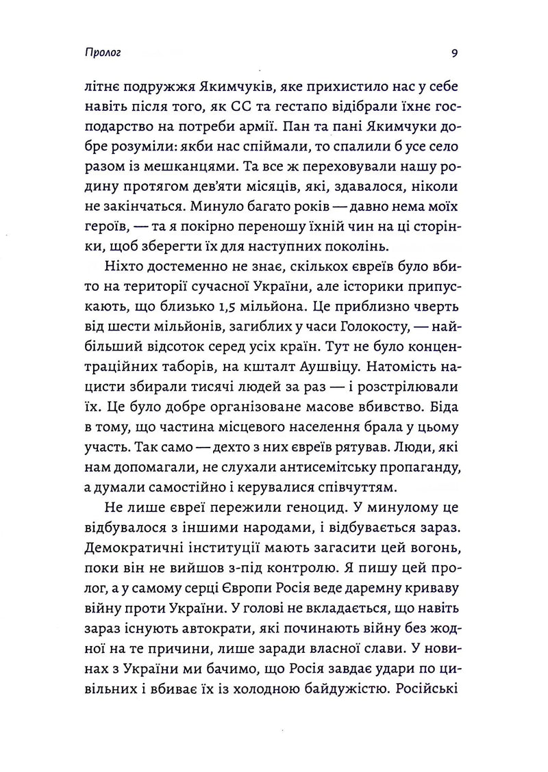 Материнська відвага. Обіцянка, яка врятувала нас у Голокост