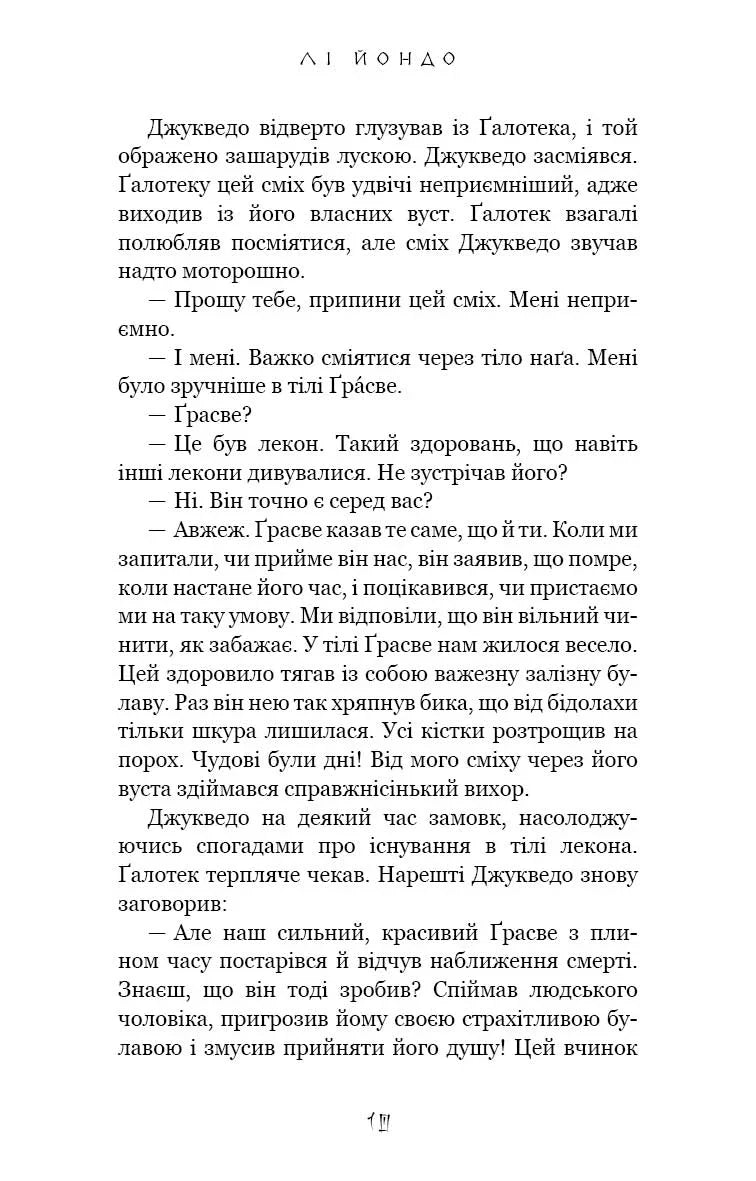 Той птах, що п'є сльози. Книга 2. Мрії леконів