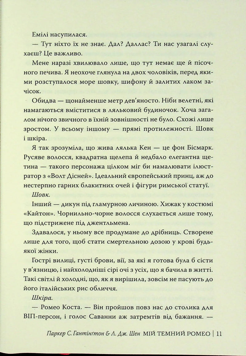 Мій темний Ромео