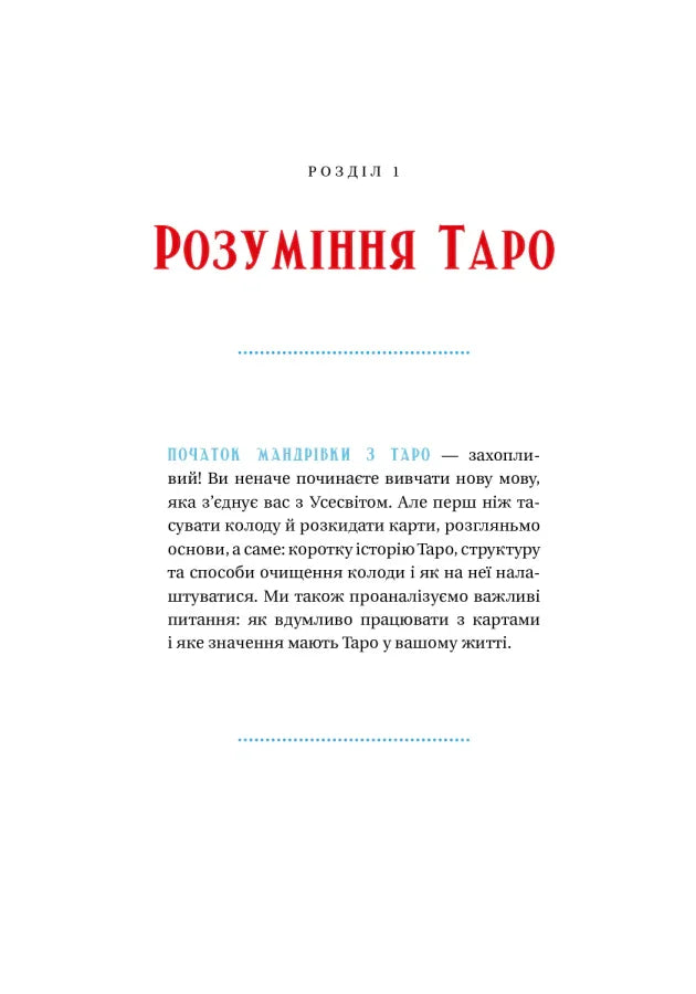 Таро для початківців. Посібник із бездоганного читання карт, розкладів і виконання інтуїтивних вправ