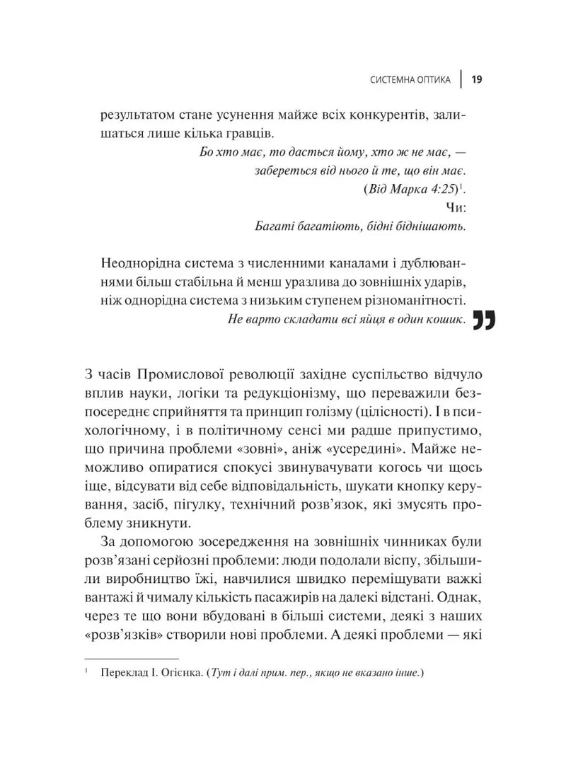 Мистецтво мислити системно. Розв'язання проблем від особистого до глобального масштабу
