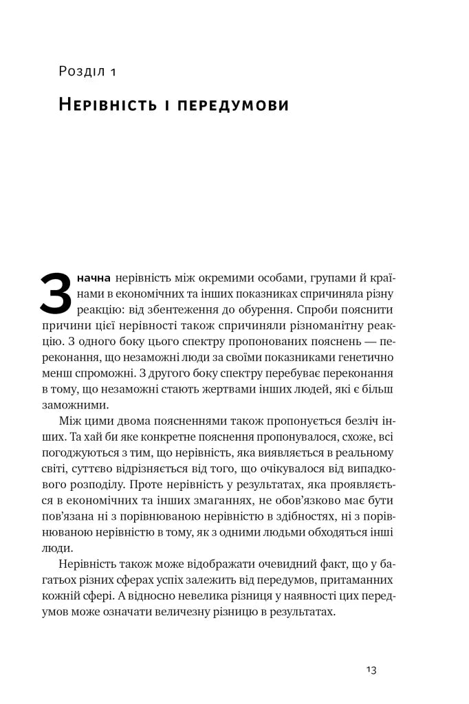 Дискримінація і нерівність