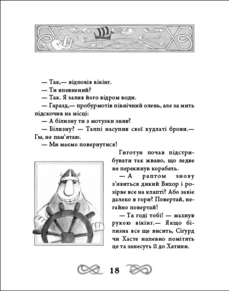 Подорож Таппі Шумливими морями