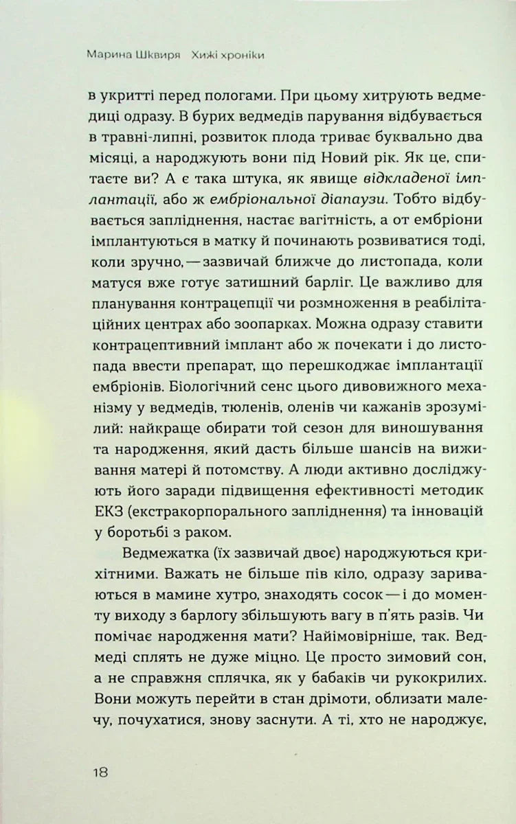 Хижі хроніки. Як полюють, кохають та ворогують ведмеді, леви і вовки