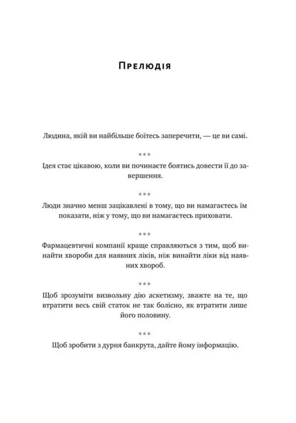 Прокрустове ложе. Філософські та життєві афоризми
