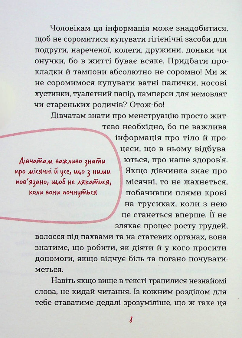 Без маячні про перші місячні