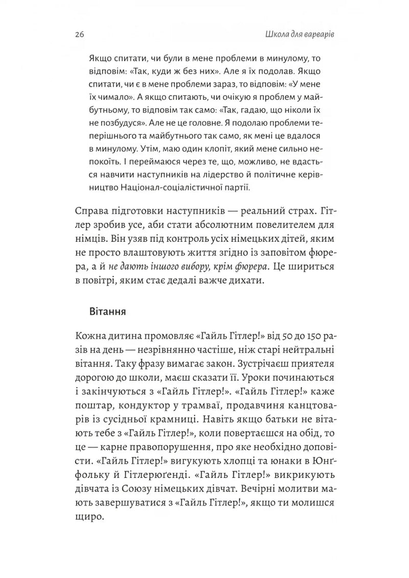 Школа для варварів