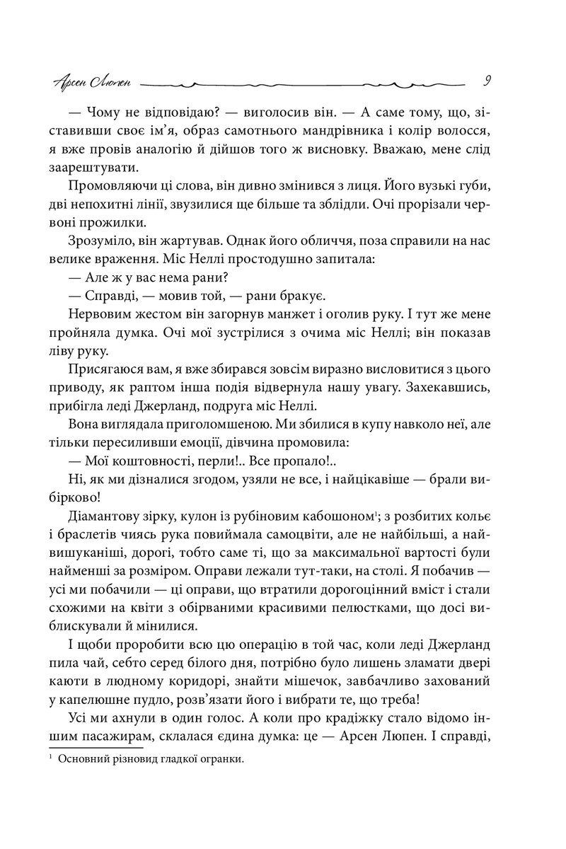 Арсен Люпен - Шляхетний грабіжник