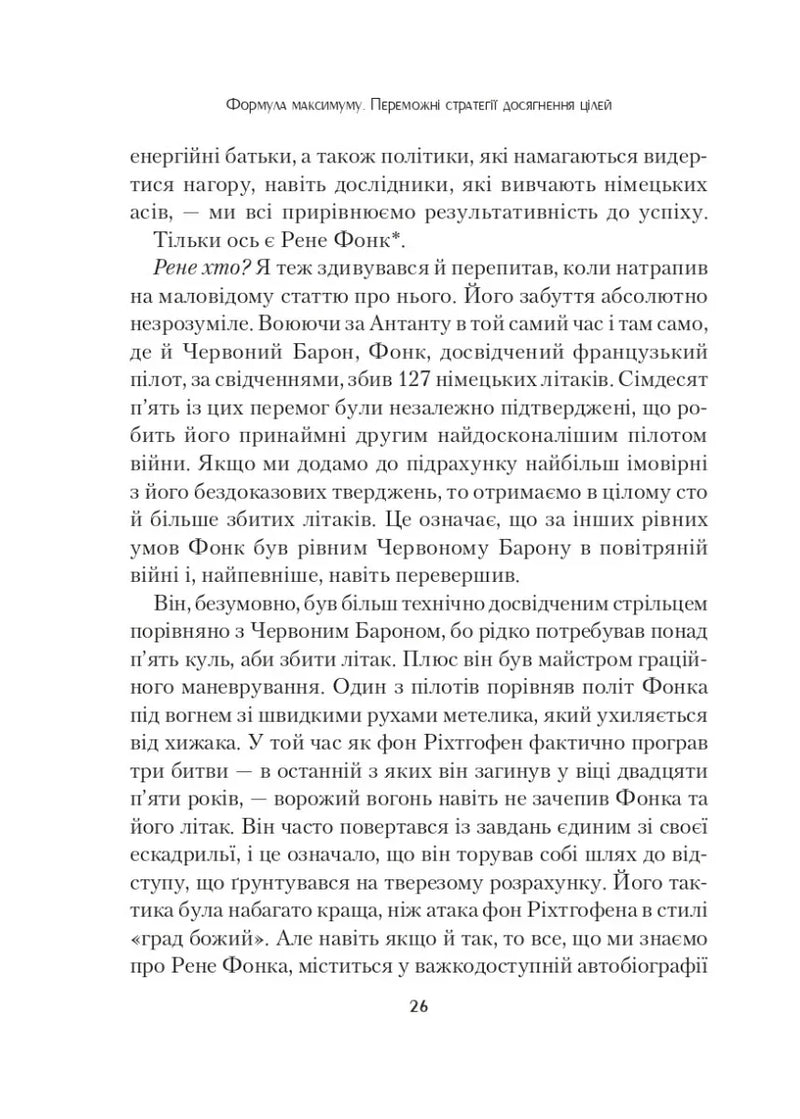Формула максимуму. Переможні стратегії досягнення цілей