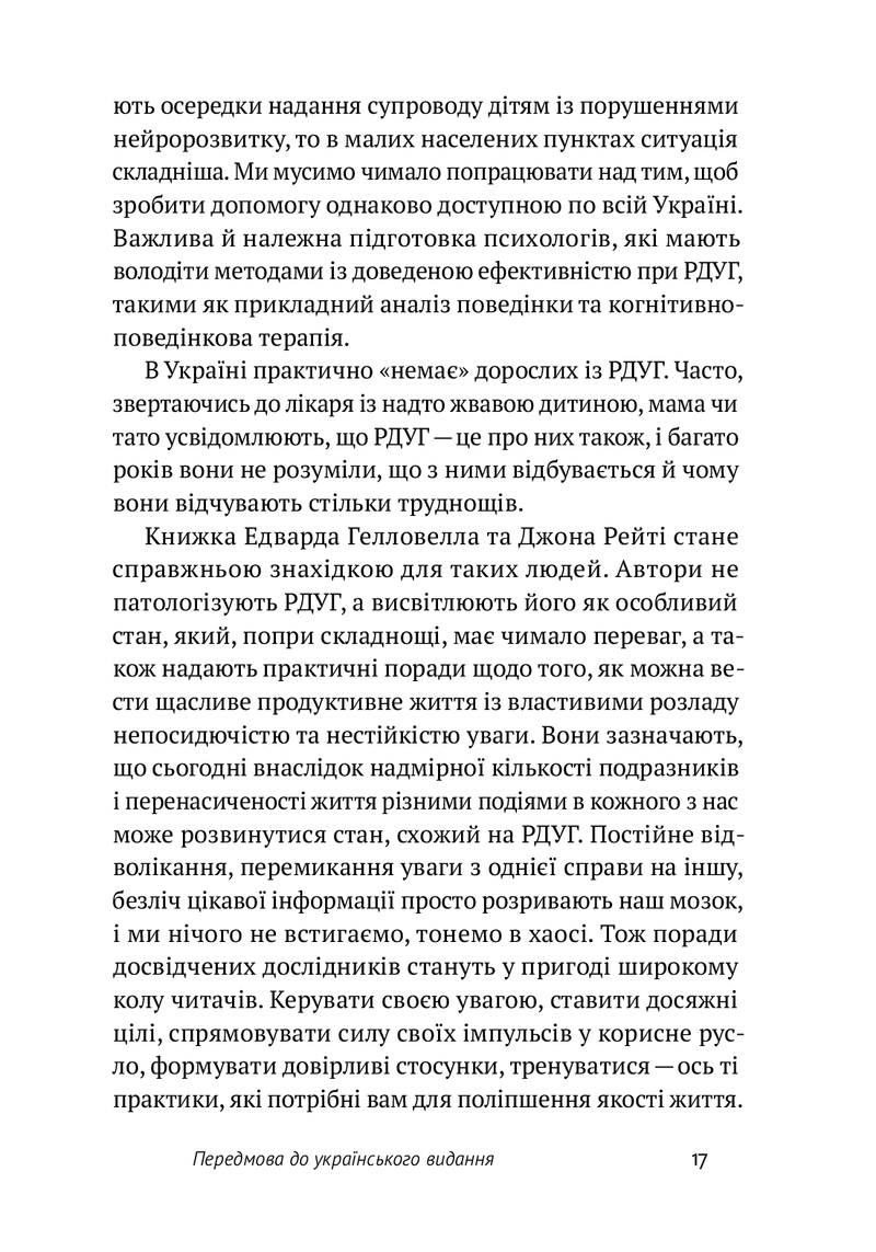 РДУГ: перезавантаження. Ефективні стратегії для повноцінного життя з розладом дефіциту уваги та гіперактивності в дітей і дорослих.