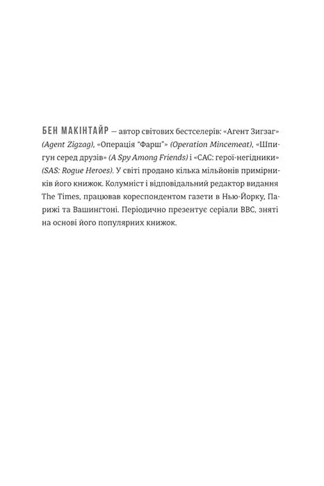 Шпигун і зрадник. Визначна шпигунська історія часів Холодної війни