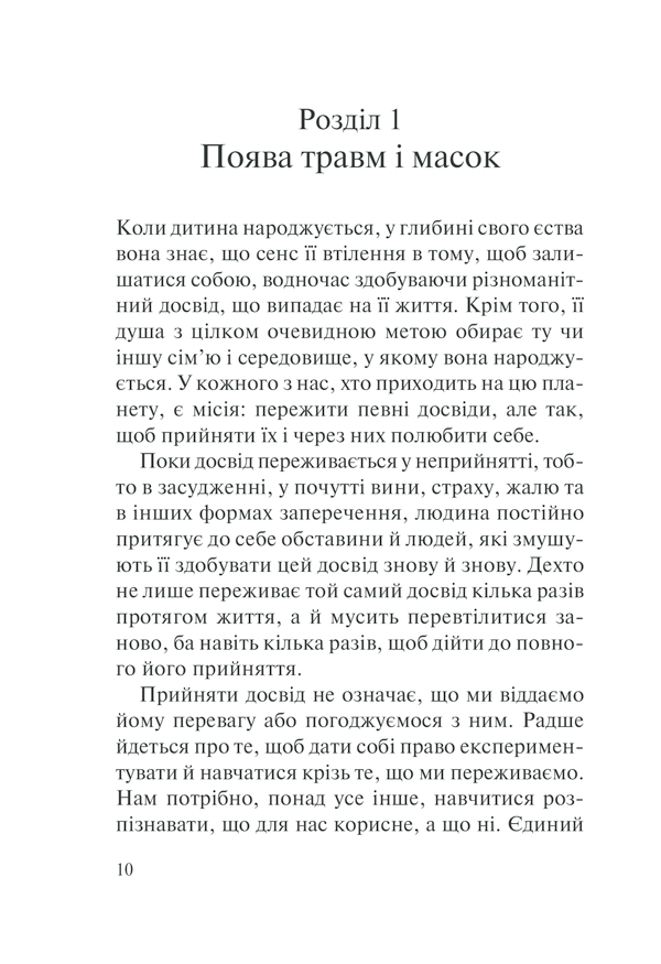 П'ять травм і масок, які заважають бути собою