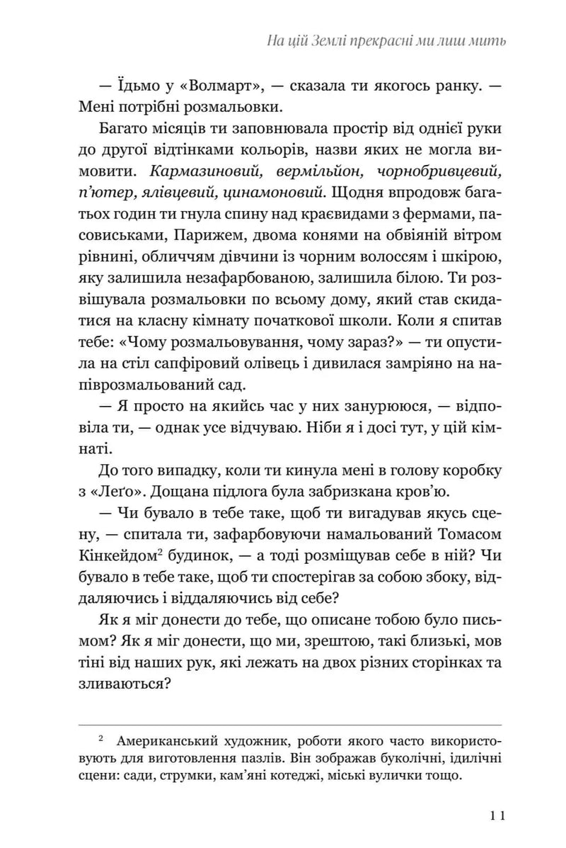 На цій Землі прекрасні ми лиш мить