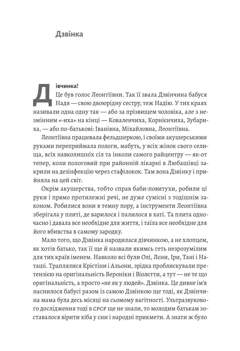 Дзвінка. Українка, народжена в СРСР