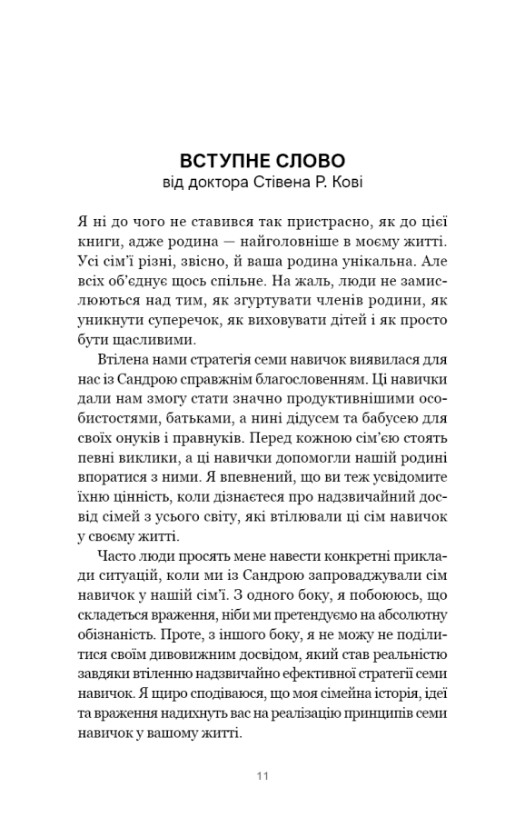 7 навичок високоефективних сімей. Як створити гармонійну родину у цьому бентежному світі