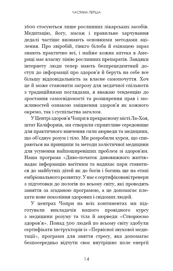 Секрети аюрведи. Цілюща сила для здоров’я розуму й тіла