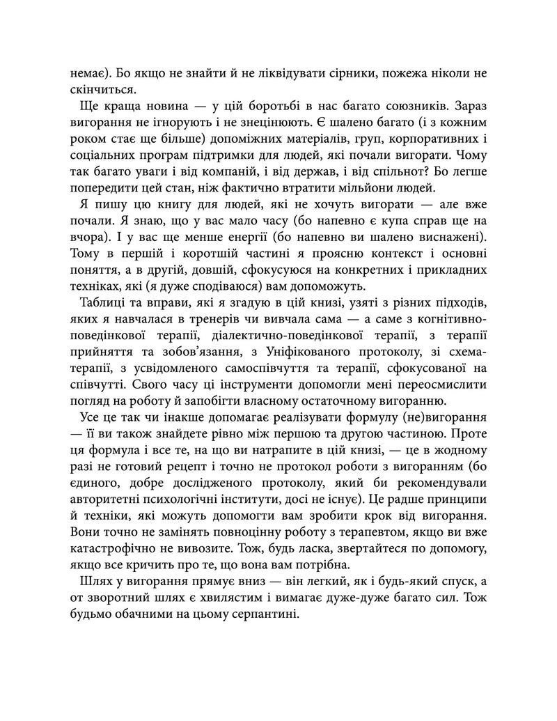 Формула (не)вигорання