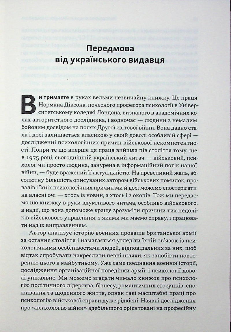 Психологія військової некомпетентності