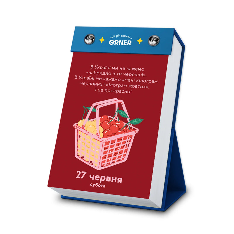 Календар з передбаченнями «Мій неймовірний 2026 рік»