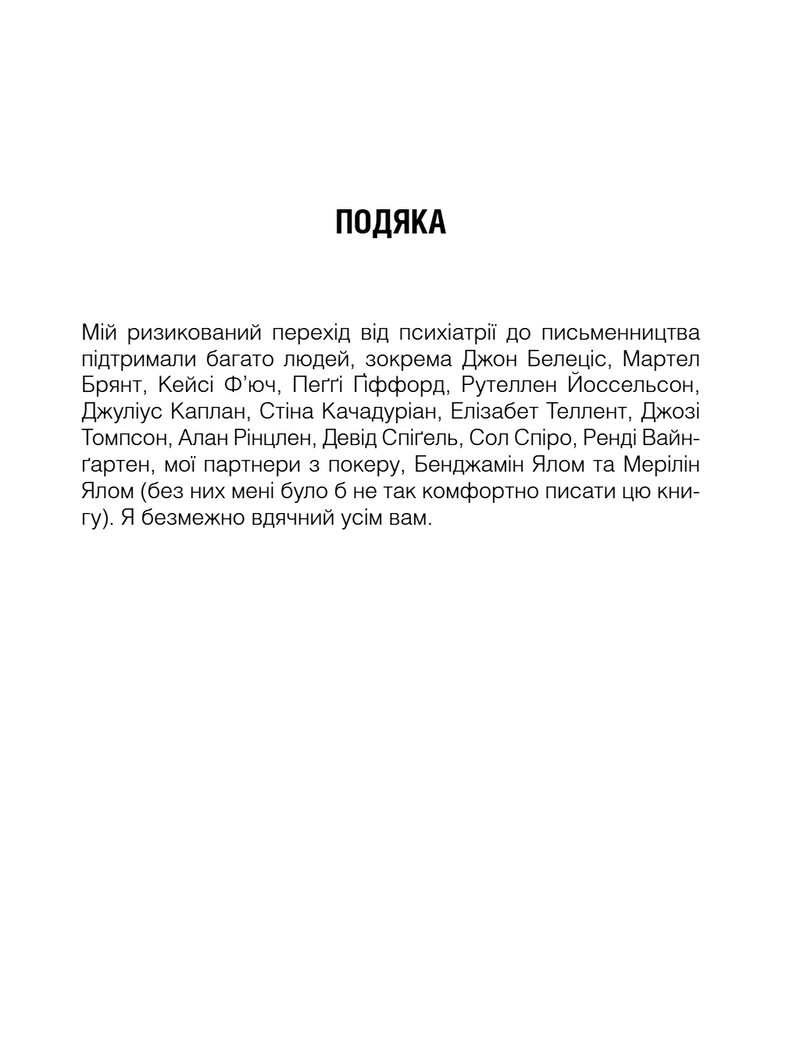 Брехуни на кушетці. Психотерапевтичні оповіді