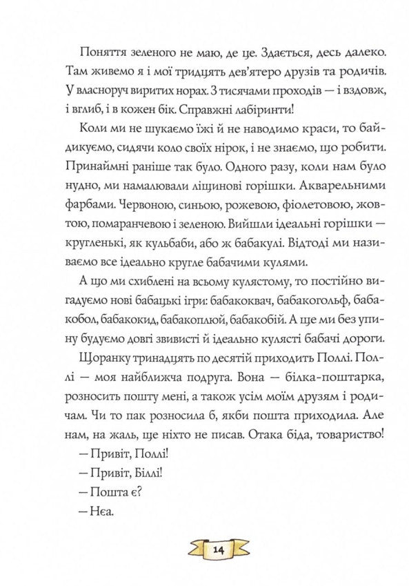 Біллі Бак із краю Валі-Вак. Книга 1