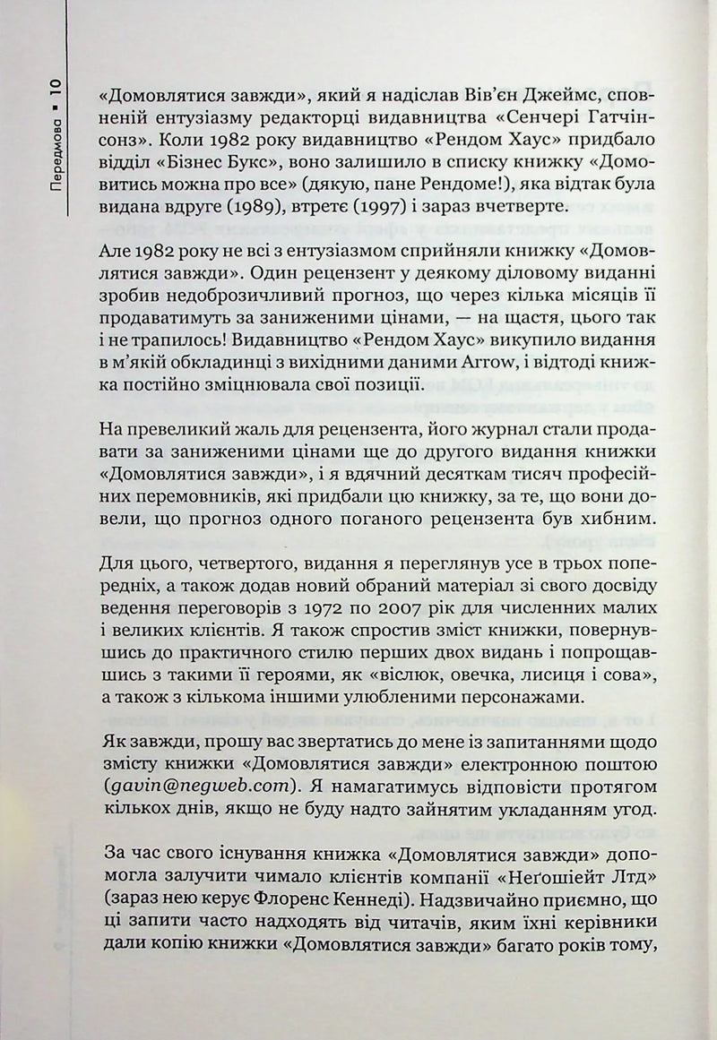 Домовлятися завжди. Як досягати максимуму в будь-яких перемовинах