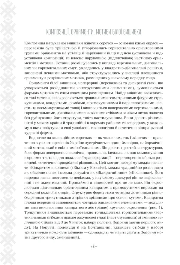 Вишивальні традиції України: «білі» та «писані» сорочки