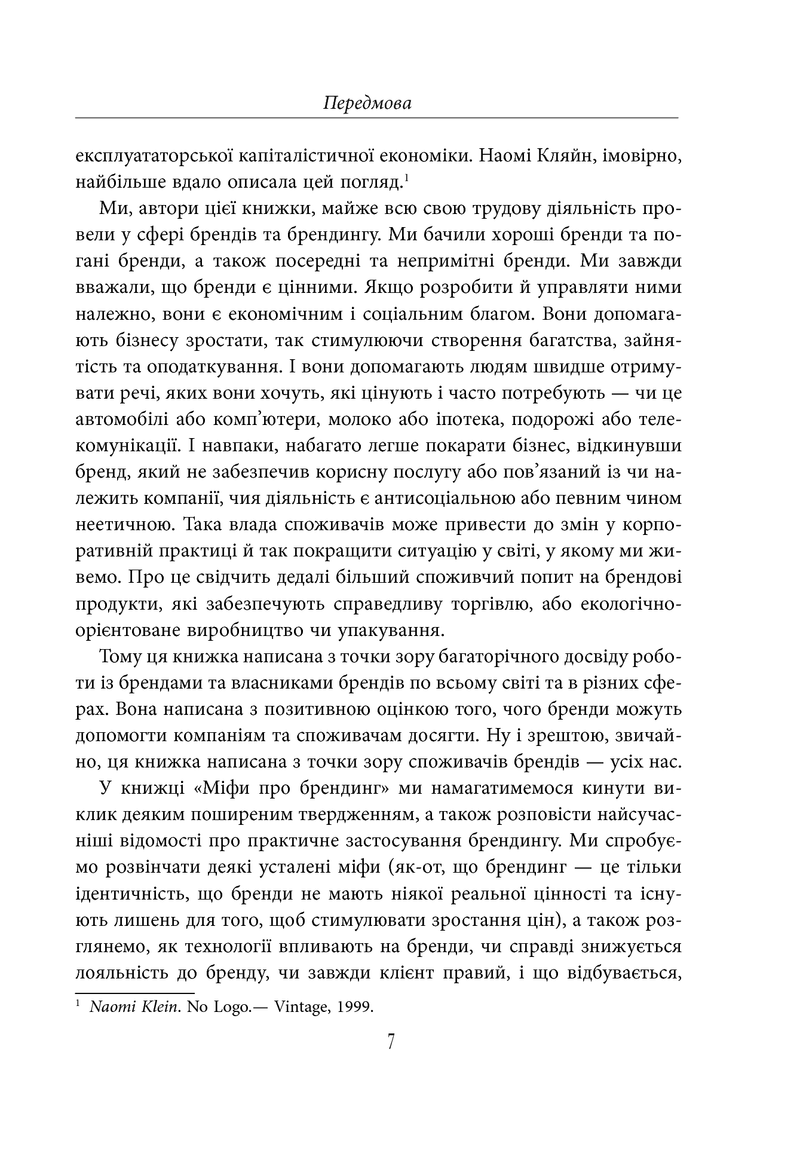 Міфи про брендинг