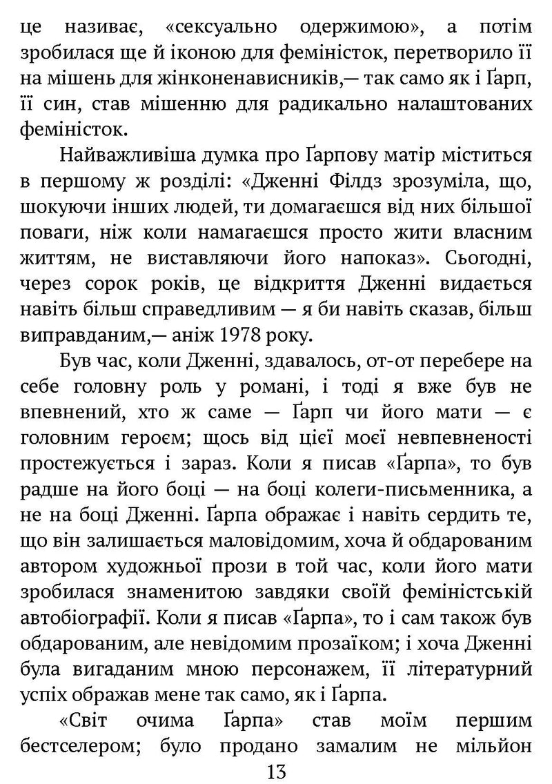 Світ очима Ґарпа