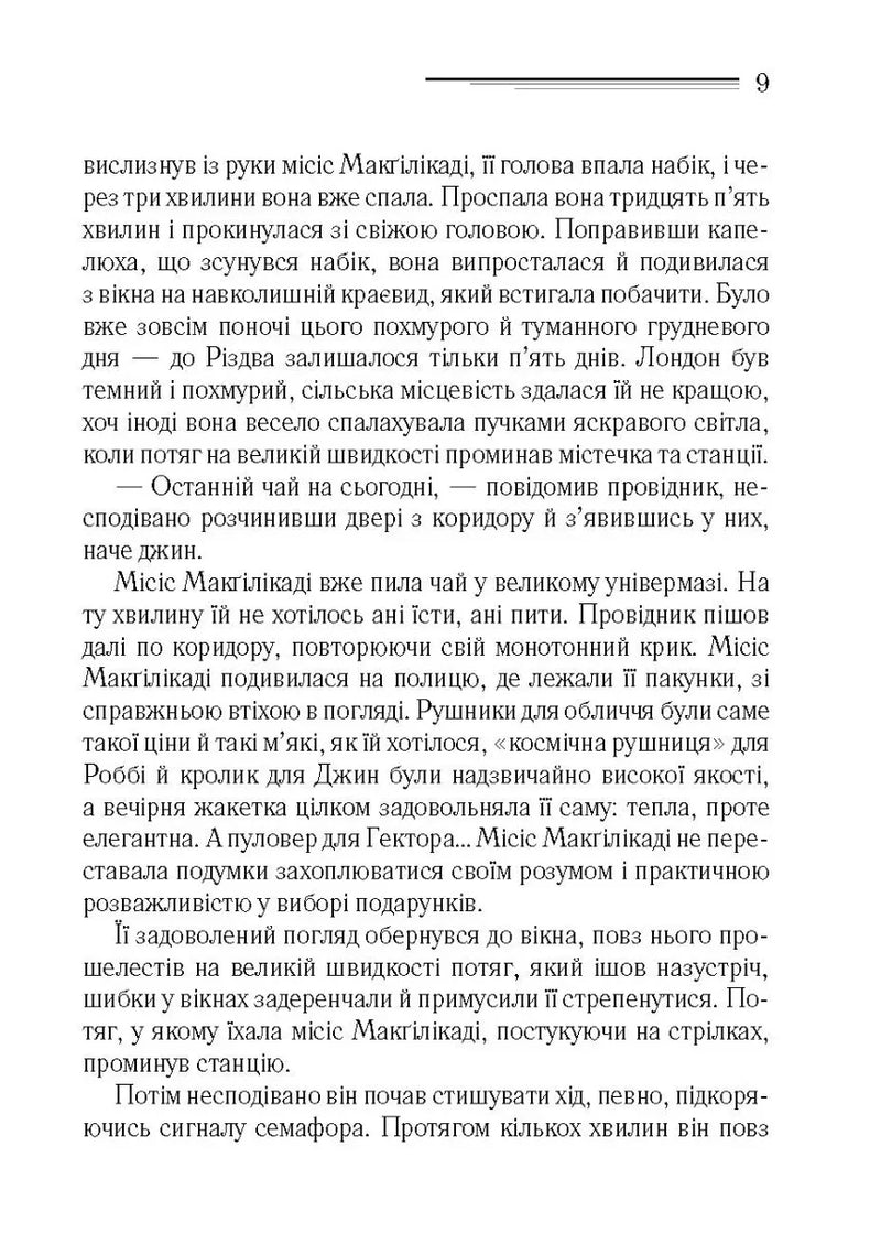 Поїзд о 4:50 з Педдінґтона