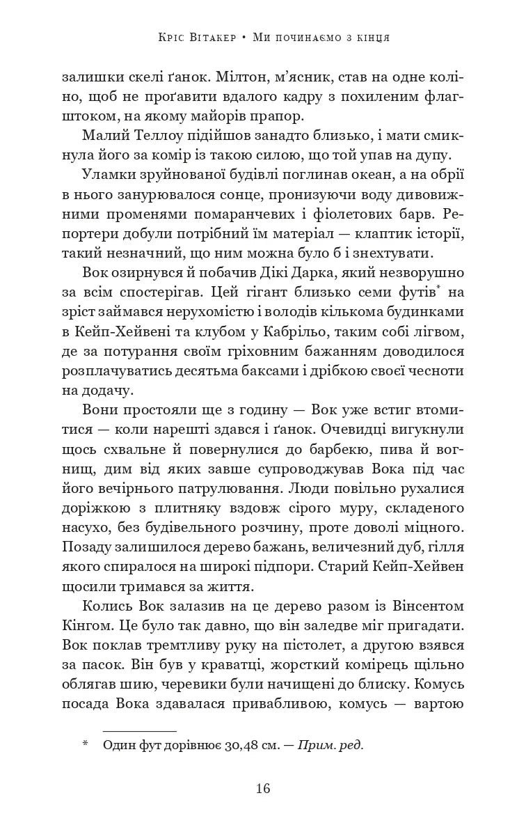 Ми починаємо з кінця
