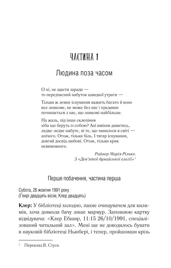Дружина мандрівника в часі