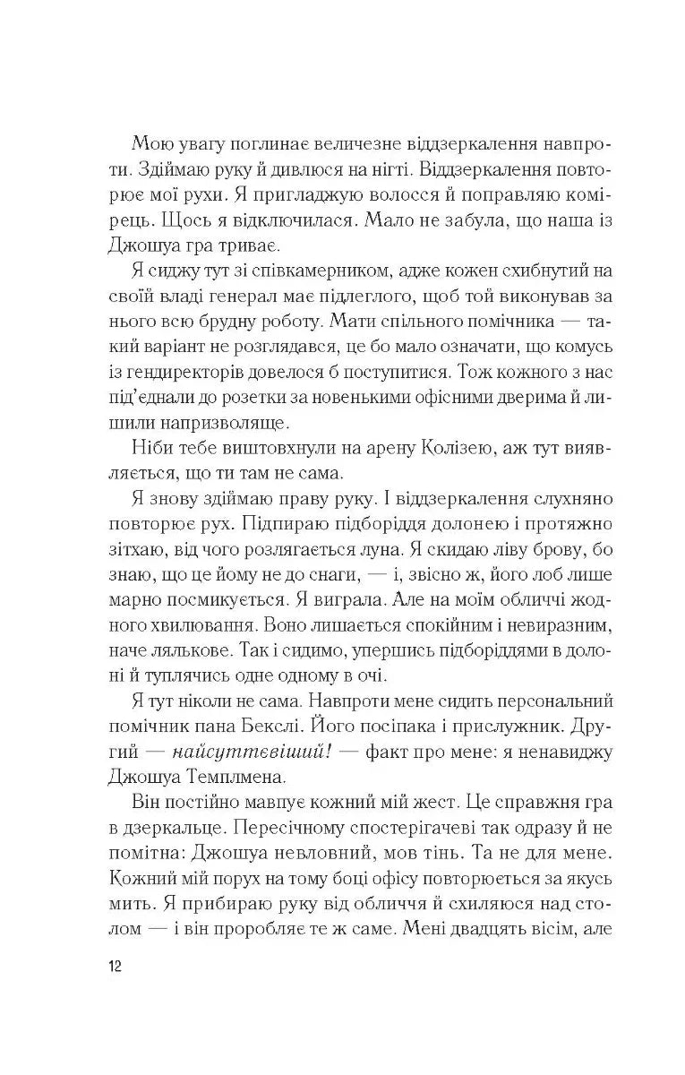 Мій коханий ворог