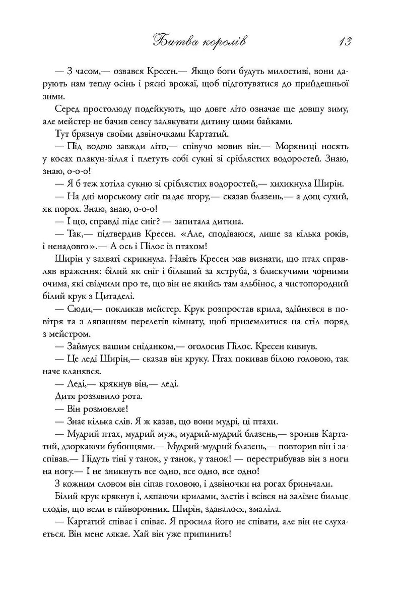 Битва королів. Пісня льду й полум'я. Книга друга