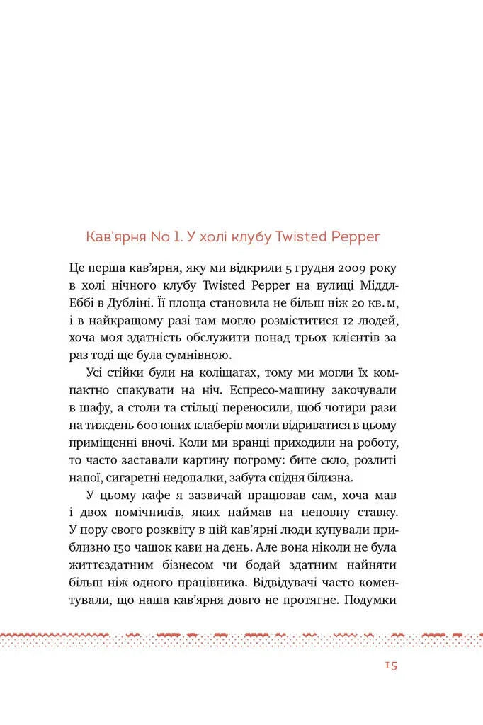 Що я знаю про роботу кав’ярень. Реалії бізнесу від власника мережі 3fe Coffee