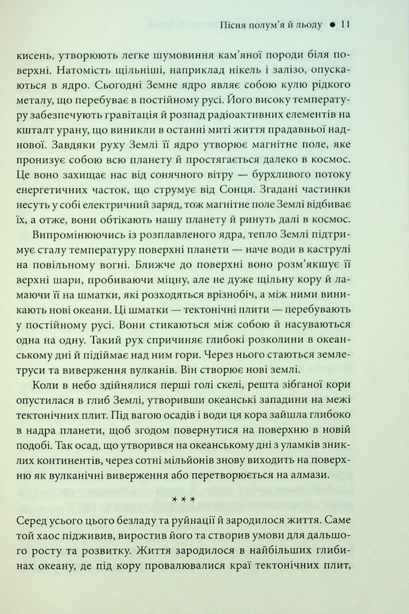 Коротка (дуже) історія життя на Землі. 4,6 мільярда років у 12 розділах