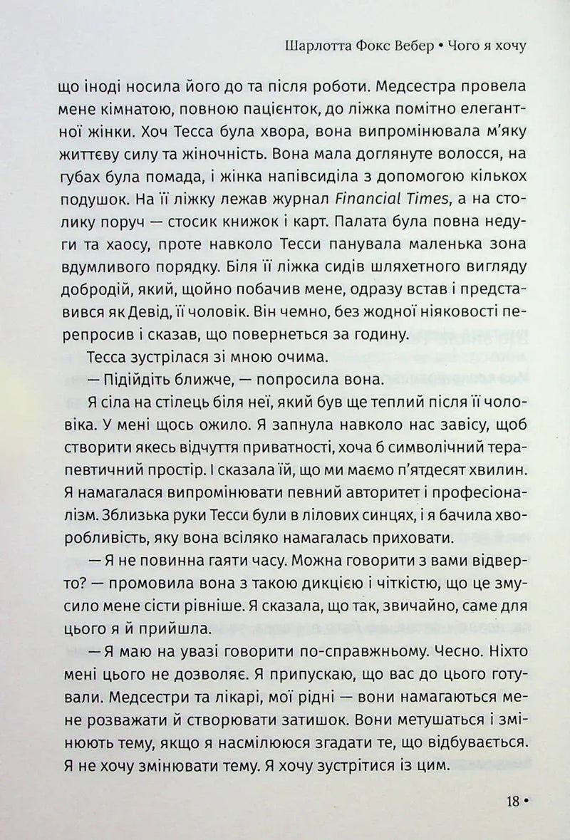 Чого я хочу. Дванадцять потаємних бажань, щоб підкорити світ