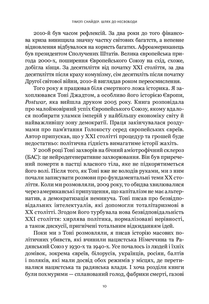 Шлях до несвободи: Росія, Європа, Америка