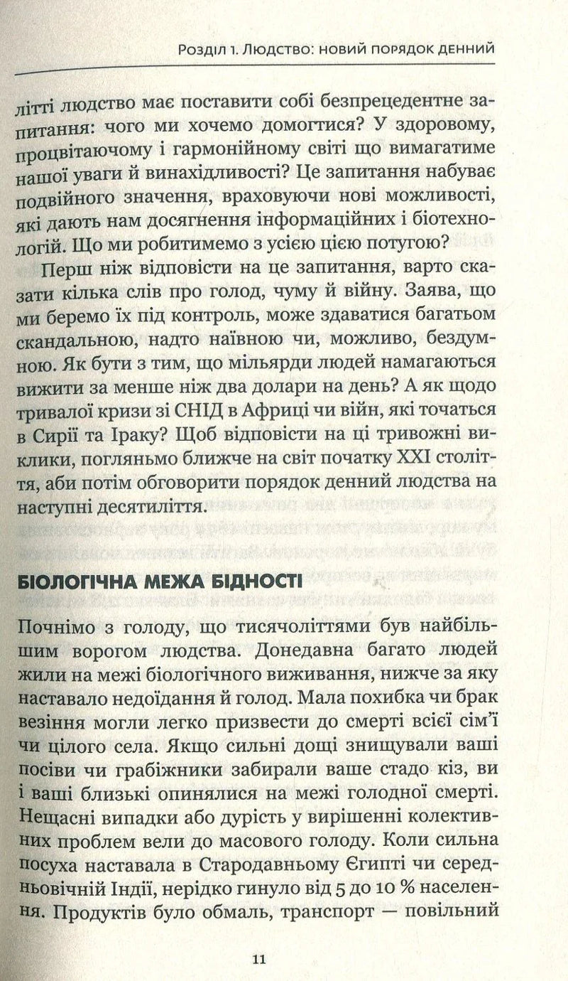 Homo Deus. За лаштунками майбутнього