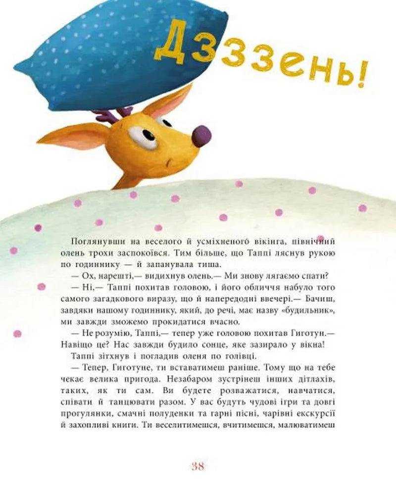 Таппі та подушка для Гиготуна
