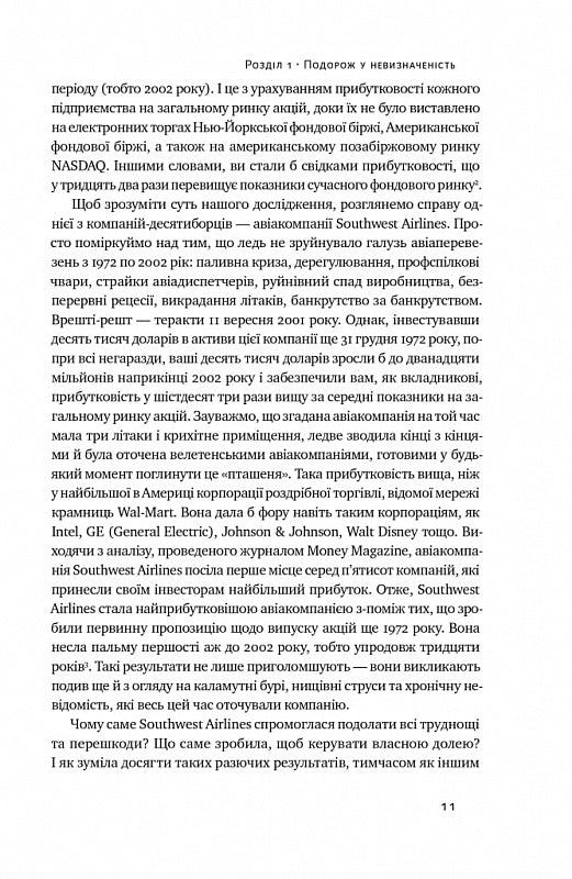 Величні за власним вибором. Невідомість, безлад та успіх – чому деякі процвітають усупереч усьому