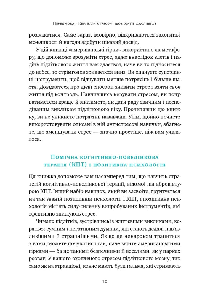 Мене ніхто не розуміє! Як впоратися зі стресом у школі, сім'ї і стосунках