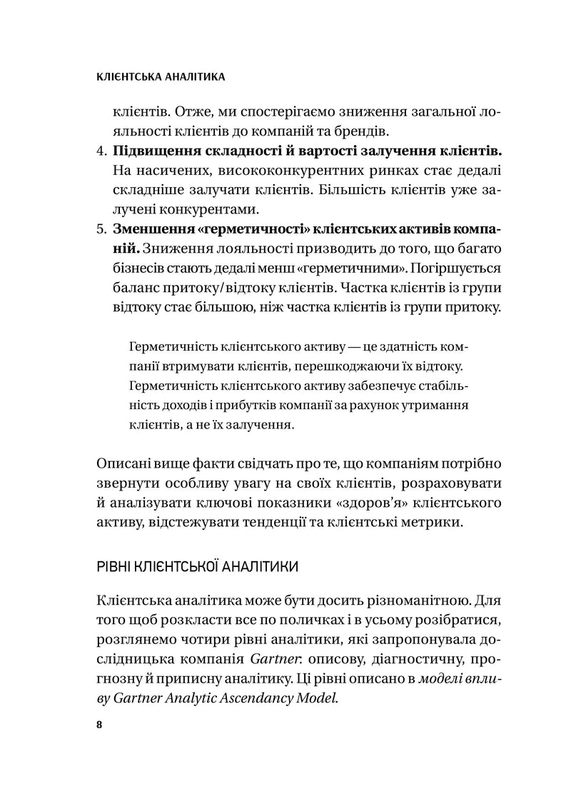 Клієнтська аналітика. Як зрозуміти покупців, підвищити їхню лояльність і збільшити доходи компанії