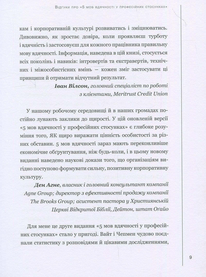 5 мов вдячності у професійних стосунках. Мистецтво мотивації словом