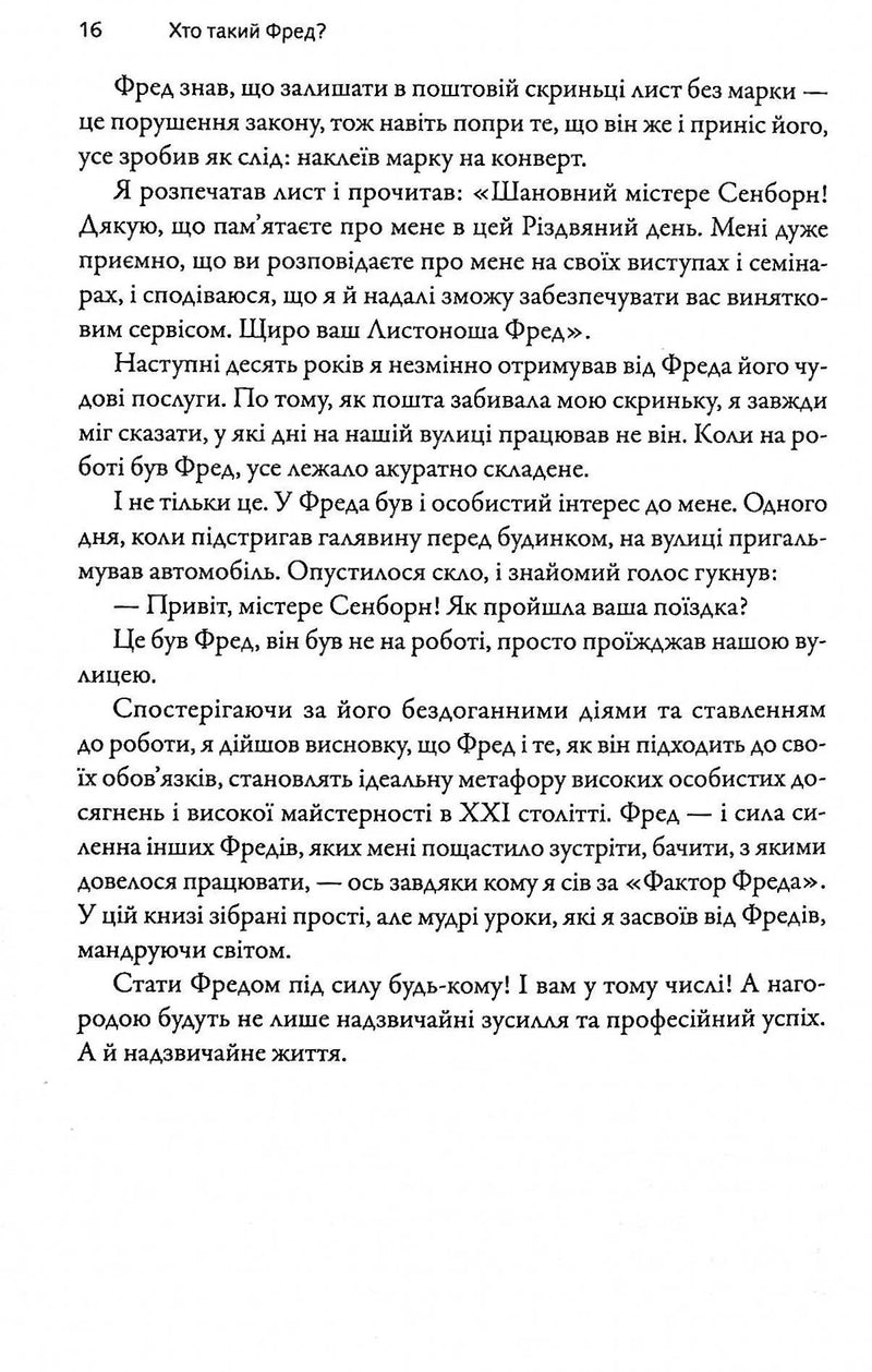 Фактор Фреда: як заповзятість у роботі та житті звичайне робить надзвичайним