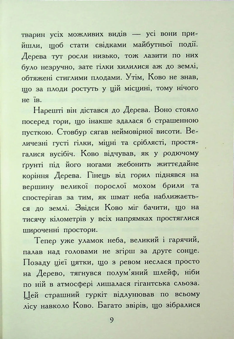 Звіродухи. Падіння звірів. Полум'яний приплив. Книга 4