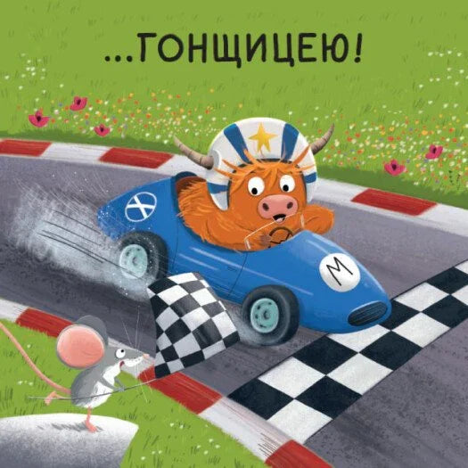 Мойра Му. Теличка з Гайленду, яка взяла й полетіла